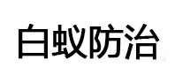 西盟白蚁治理消杀
